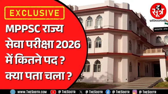 MPPSC | 2026 राज्य सेवा परीक्षा में आने वाले पदों को देखकर निराश होंगे युवा ! लेकिन वजह क्या है ?