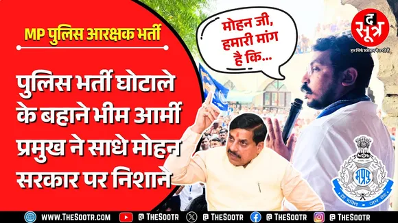 MP News | भीम आर्मी चीफ चंद्रशेखर ने मुख्यमंत्री डॉ. मोहन यादव से मांगा हजारों नौजवानों का हक