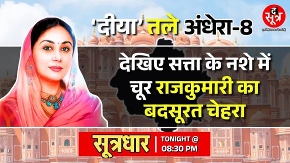 Big Expose | राजस्थान की 'कब्जाबाज' डिप्टी सीएम दीया कुमारी की नई करतूत | 'दीया' तले अंधेरा, पार्ट-8