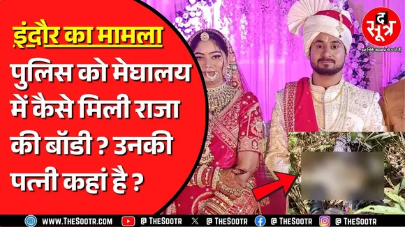 Indore Couple Missing Case | राजा रघुवंशी और उनकी पत्नी सोनम का मामला | केस में क्या अपडेट ?