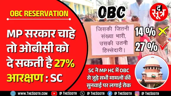 Madhya Pradesh OBC Reservation Case | फिर सरकार के चाहने या ना चाहने पर आ टिकी बात !