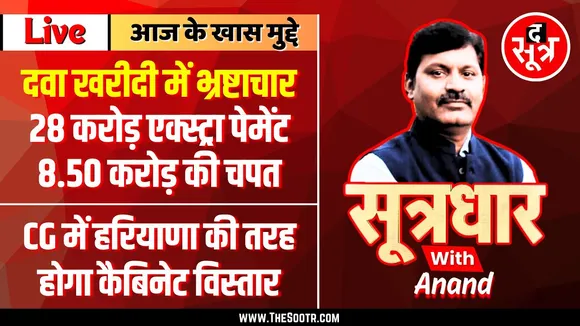 🔴 Sootrdhar Live | MP - CG में खुलेआम हो रहा जनता की जान का सौदा | दवा खरीदी में भारी भ्रष्टाचार