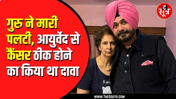नवजोत सिंह सिद्धू ने Ayurveda को दिया था पत्नी के कैंसर ठीक होने का क्रेडिट | अब मुकर गए गुरु