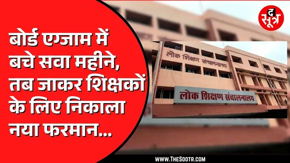 Madhya Pradesh के अजब स्कूल शिक्षा विभाग का गजब फरमान | कैसे पूरा होगा सिलेब्स ?