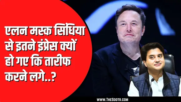 Jyotiraditya scindia के इस काम से खुश हैं Elon Musk | तारीफ करते नहीं थक रहे