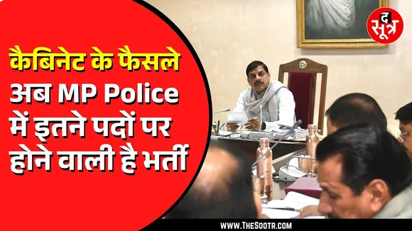 Cabinet Decisions | Madhya Pradesh के हर जिले में अब होगा पुलिस बैंड, जल्द होगी भर्ती