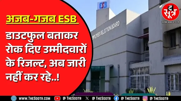 MP News | चार महीने बाद भी इस परीक्षा का पूरा रिजल्ट नहीं दे पाया MPESB | चक्कर काट रहे उम्मीदवार