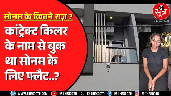 Indore Couple Case | Sonam Raghuvanshi और एक फ्लैट का क्या है मामला ? किसने लिया था वो फ्लैट ?