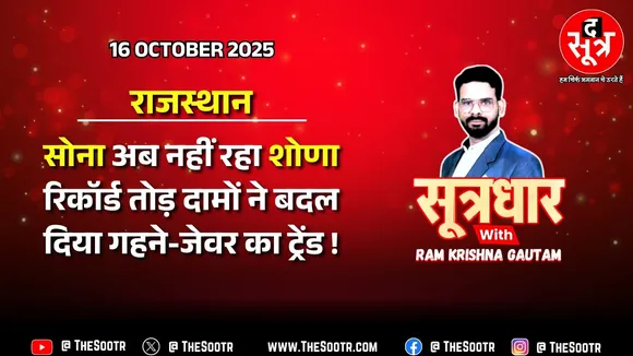 🔴 Sootrdhar Live | अब पुराने गहने बेचकर मुनाफा पाने का ट्रेंड, बढ़ती कीमतों ने बदला मिजाज !