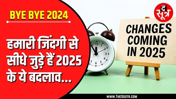 Welcome 2025 | ऐसे बदलाव, जिनका हमारी जिंदगी पर होगा सीधा असर !