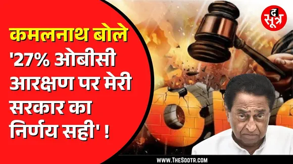 OBC Reservation | Kamalnath ने ओबीसी आरक्षण के बहाने BJP सरकार को घेरा | कह डाली बड़ी बात