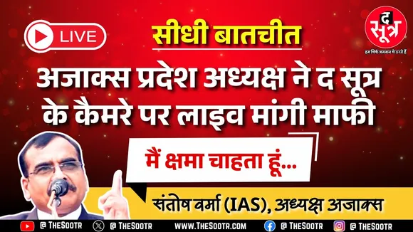 🔴 LIVE | ब्राह्मण की बेटी से संबंध... द सूत्र स्टूडियो पहुंचे IAS अधिकारी वर्मा ने लाइव मांगी माफी