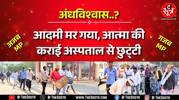 रतलाम अस्पताल न्यूज: Madhya Pradesh में अजब गजब मामला, ढोल नगाड़ों से आत्मा को ले गए परिजन !