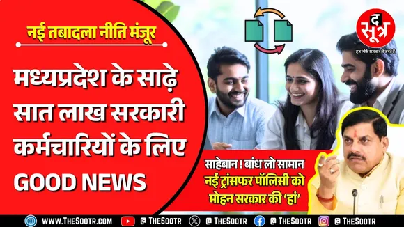साहेबान ! बांध लो सामान... मोहन कैबिनेट ने New Transfer Policy को दी मंजूरी | MP News