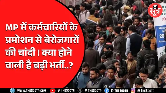 MP News | कर्मचारियों के प्रमोशन से खुलेंगे नौकरी के रास्ते, लेकिन क्या ये काफ़ी है?