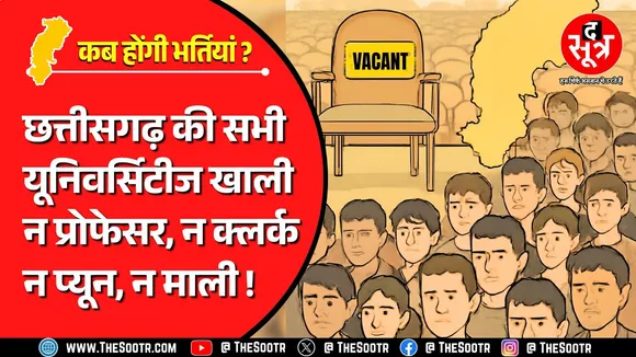 CG News | प्रोफेसर से प्यून तक सैकड़ों पदों पर भर्ती की दरकार, क्या कर रही सरकार ?