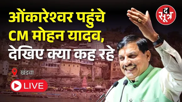 🔴 Omkareshwar पहुंचेंगे CM Dr Mohan Yadav देखिए क्या कह रहे