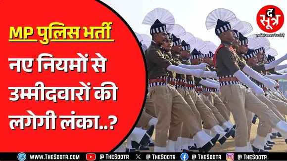 MP Police Bharti 2025 | प्रदेश के युवा हो सकते हैं परेशान ! कुछ विशेष छूट हुई खत्म