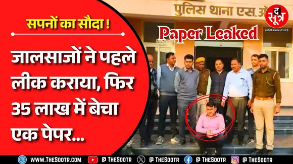 JE Paper Leak | पेपर लीक किया, 35 लाख में बेचा; दोबारा पढ़ाया और कैंडीडेट को एग्जाम सेंटर तक छोड़ा !