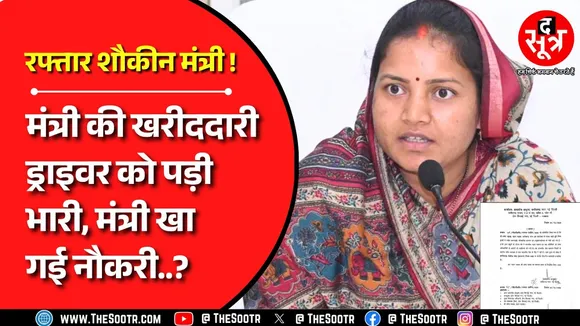 Chhattisgarh की मंत्री लक्ष्मी राजवाड़े का मामला, ड्राइवर को रास्ते में उतारा, गई नौकरी !