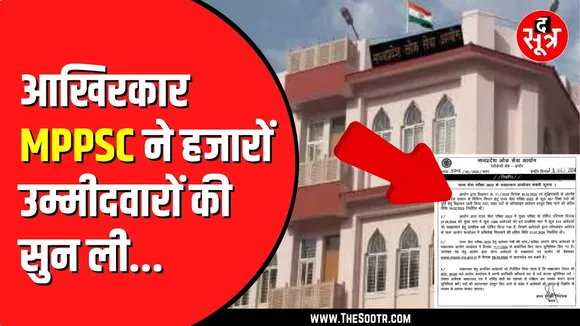 MPPSC ने जारी कर दी राज्य सेवा परीक्षा 2022 के इंटरव्यू की तारीख