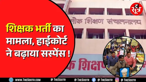 शिक्षक भर्ती में डिवीजन के मामले ने फंसाया पेंच | Jabalpur High Court में फैसला सुरक्षित