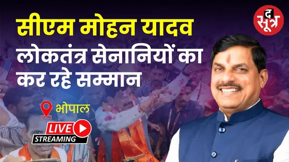 🔴CM Dr Mohan Yadav Live: लोकतंत्र सेनानियों का कर रहे सम्मान | Bhopal | CM House |