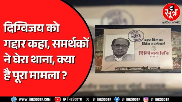 Madhya Pradesh में किसने लगाए Digvijaya Singh के पोस्टर ? Congress ने खोल दिया मोर्चा