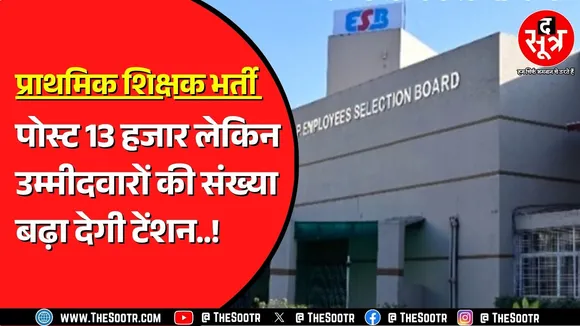 ESB Bhopal की प्राथमिक शिक्षक भर्ती परीक्षा 9 अक्टूबर से, दो शिफ्ट में होगा एग्जाम