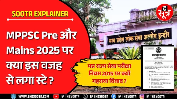 क्या है मप्र राज्य सेवा परीक्षा नियम 2015 ? क्या इसी की वजह से रुक रहे अहम रिजल्ट ‍?