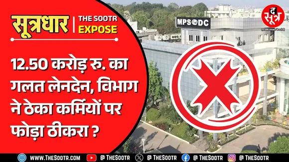 MP News | करे कोई, भरें आउटसोर्स कर्मचारी | श्रम विभाग के पैसों के गलत ट्रांजेक्शन का मामला