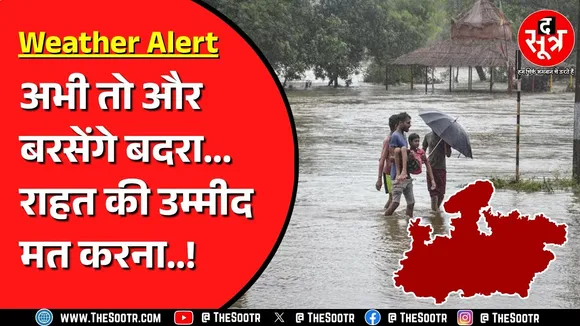 Madhya Pradesh में अभी जारी रहेगा बारिश का दौर | इन जिलों में जमकर गिर सकता है पानी