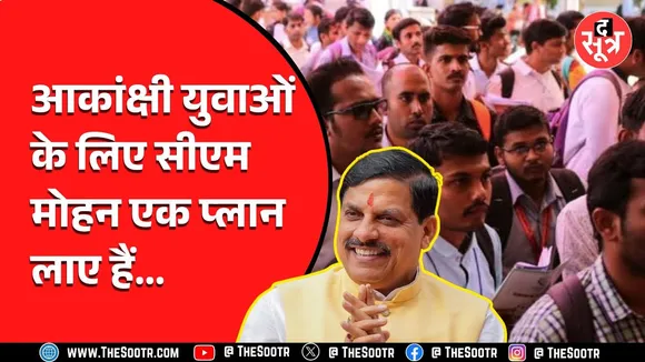 CM Mohan Yadav ने बताया कैसे आकांक्षी को मिलेगा रोजगार | क्या है प्लान ?