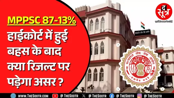 क्या MPPSC ने गलत तरीके से लागू किया 87-13% फॉर्मूला ? हाईकोर्ट में क्या बहस हुई ?