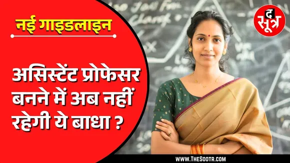 Good News | असिस्टेंट प्रोफेसर भर्ती का छह साल पुराना नियम खत्म, अब ये होगा ?