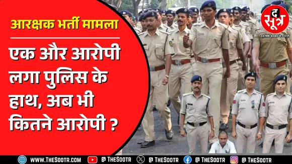 MP Police Constable Exam 2023 Scam | एक नए आरोपी की गिरफ्तारी, क्या पता चला ?