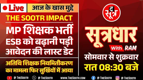 🔴 Sootrdhar Live | MPTET कैंडीडेट्स के लिए Good News | अतिथि शिक्षक नियमितीकरण : पिक्चर अभी बाकी ?