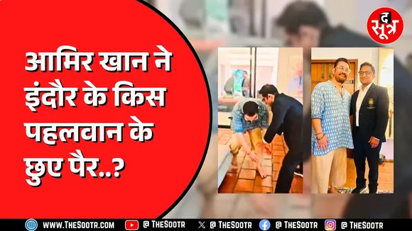 Indore | बॉलीवुड एक्टर Amir Khan ने छुए पहलवान के पैर, बोले- आपको देखकर अलग ही एनर्जी मिलती है !