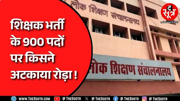 Madhya Pradesh में क्यों पूरी नहीं हो पा रही वर्ग 1 शिक्षक भर्ती, अब क्यों मचा है बवाल ?