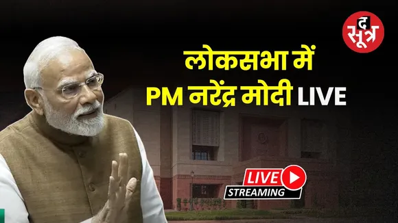 🔴लोकसभा से  PM नरेंद्र मोदी LIVE