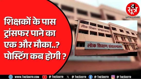 Madhya Pradesh के हजारों शिक्षकों के लिए खुशखबरी | Transfer का मौका बरकरार है !