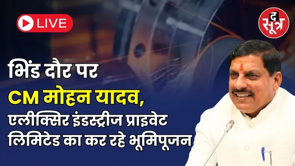 🔴 भिंड दौर पर CM मोहन यादव, एलीक्सिर इंडस्ट्रीज प्राइवेट लिमिटेड का कर रहे भूमिपूजन