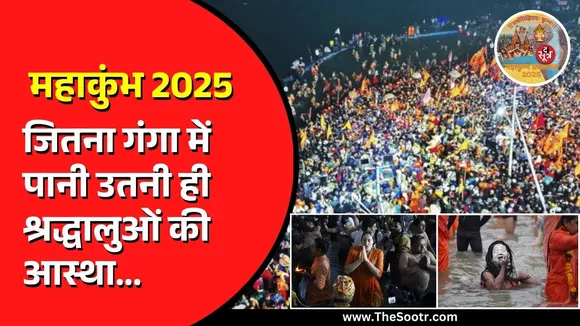 Prayagraj Maha Kumbh 2025 | शाही स्नान में श्रद्धालु लगा रहे आस्था की डुबकी, डेढ़ करोड़ भक्त पहुंचे
