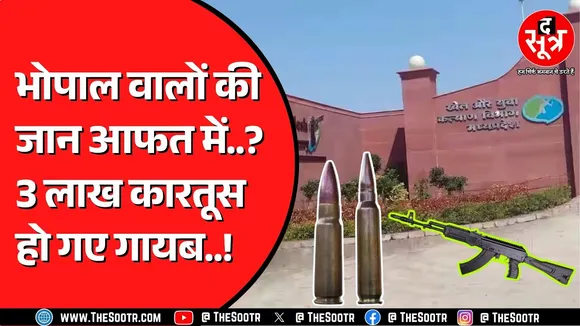 Madhya Pradesh में हर साल बांटे जाते हैं 30 लाख से ज्यादा कारतूस | रिकॉर्ड किसी के पास नहीं !
