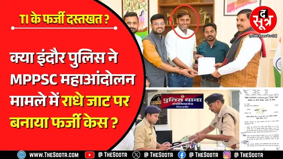 MP News | MPPSC Protest और राधे जाट मामले में बुरी फंसी Indore Police, High Court पहुंच गया मामला