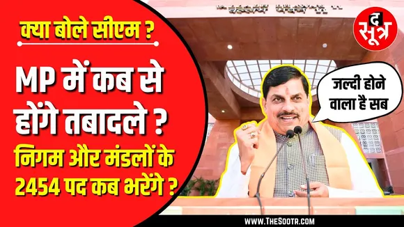 Dr Mohan Yadav ने बता दिया, कब शुरू होंगे तबादले ? निगम-मंडलों में नियुक्तियां कब ?