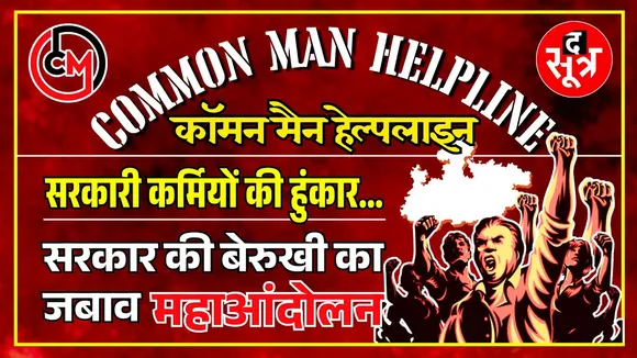 CM Helpline | राजधानी Bhopal में हजारों सरकारी अधिकारी कर्मचारी बोलेंगे हल्ला, वजह - 51 सूत्रीय मांग