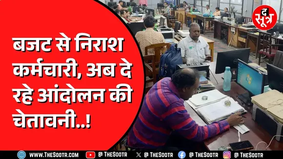 Budget 2025 से नाखुश कर्मचारी । 7 लाख से ज्यादा कर्मचारी तो 8वें वेतनमान नहीं मिला अबतक। एमपी