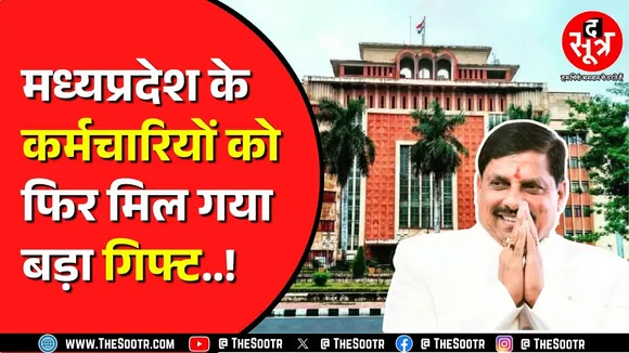 Madhya Pradesh में मोहन कैबिनेट ने पास किया एक नया नियम | केंद्र की तरह कर्मचारियों को फायदा !