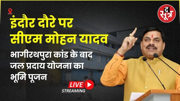 🔴cm mohan yadav : इंदौर दौरे पर सीएम मोहन यादव जल प्रदाय योजना का कर रहे भूमि पूजन